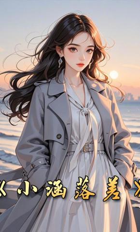 短剧《小涵落差》海报