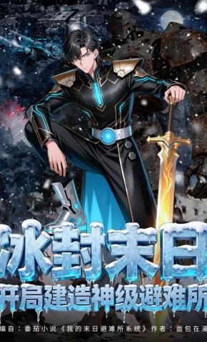 短剧《冰封末日，开局建造神级避难所》海报