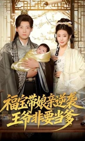 短剧《福宝带娘亲逆袭，王爷非要当爹》海报