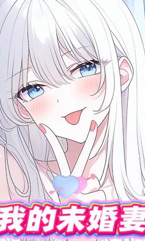 短剧《我的未婚妻》海报