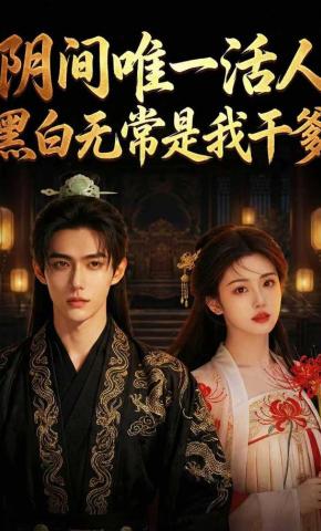 短剧《阴间唯一活人黑白无常是我干爹》海报