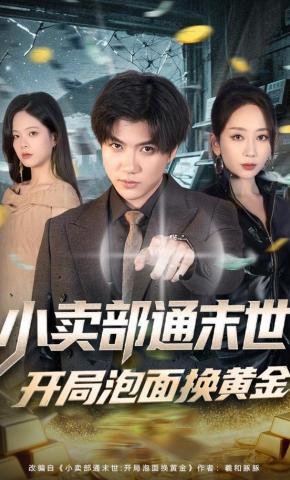 短剧小卖部通末世，开局泡面换黄金海报