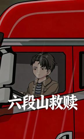 短剧《六段山救赎》海报