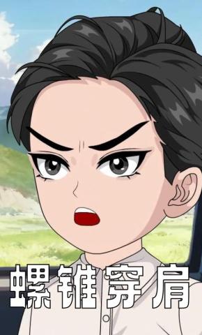 短剧《螺锥穿肩》海报
