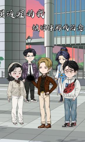 短剧《强迫症的我被惊悚游戏治愈了》海报