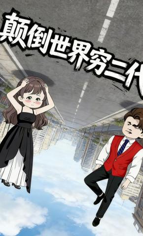 短剧《颠倒世界穷二代》海报