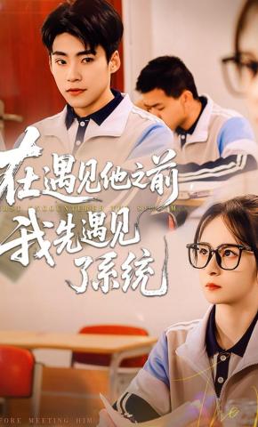 短剧在遇见他之前，我先遇见了系统海报