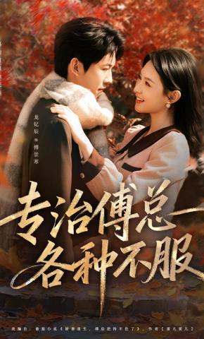 短剧《专治傅总各种不服》海报