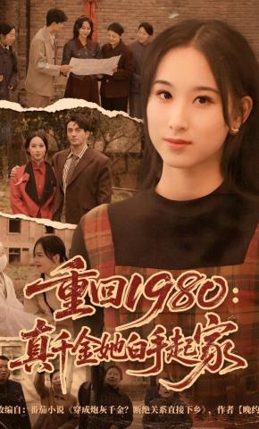 短剧《重回1980：真千金她白手起家》海报