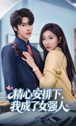 短剧《精心安排下，我成了女强人》海报