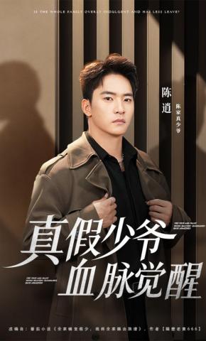 短剧《真假少爷血脉觉醒》海报