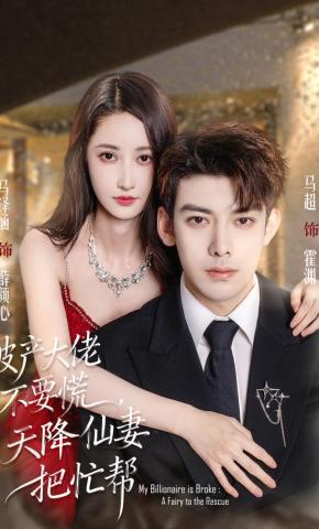 短剧破产大佬不要慌，天降仙妻把忙帮海报