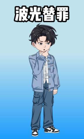 短剧《波光替罪》海报