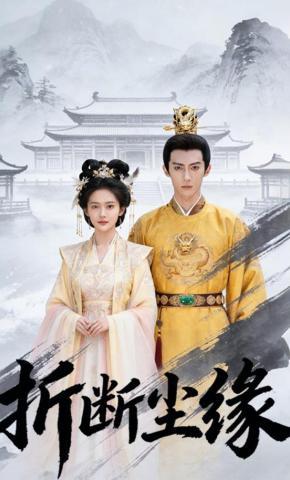 短剧《折断尘缘》海报