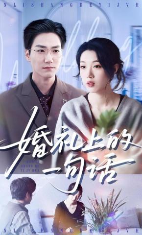 短剧《婚礼上的一句话》海报