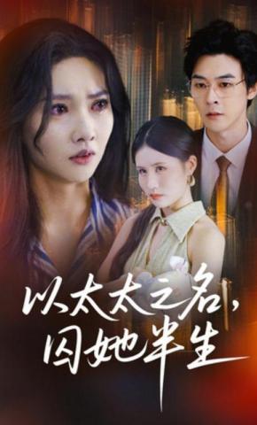 短剧《以太太之名，囚她半生》海报