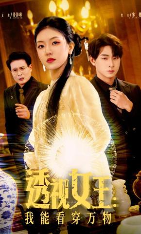 短剧《透视女王：我能看穿万物》海报