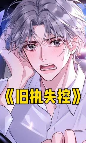 短剧《旧执失控》海报