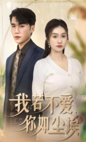 短剧《我若不爱，你如尘埃》海报