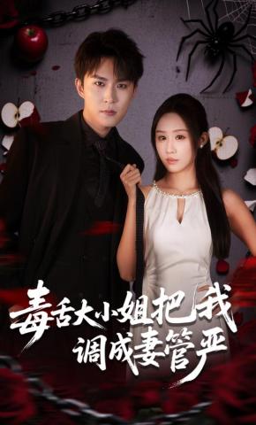 短剧《毒舌大小姐把我调成妻管严》海报