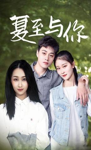 短剧《夏至与你》海报