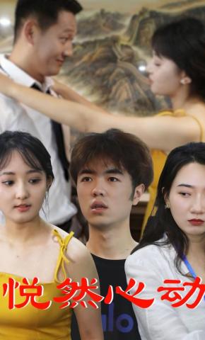 短剧《悦然心动》海报