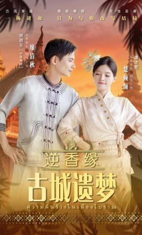 短剧《逆香缘古城遗梦》海报