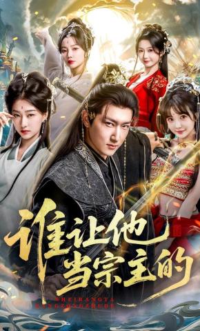 短剧《谁让他当宗主的》海报