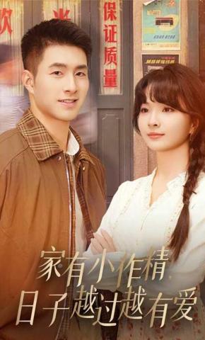 短剧《家有小作精，日子越过越有爱》海报