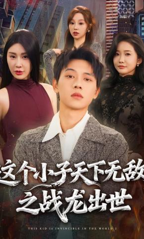 短剧《这个小子天下无敌之战龙出世》海报
