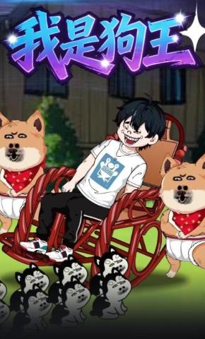 短剧《我是狗王》海报
