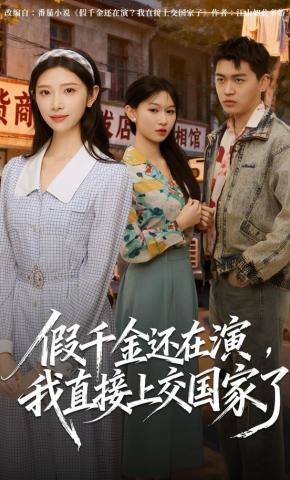 短剧《假千金还在演，我直接上交国家了》海报