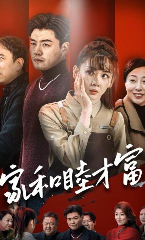 短剧《家和睦才富》海报