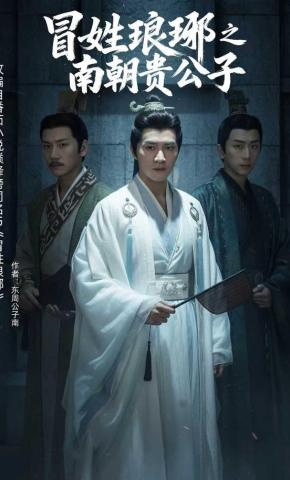 短剧《冒姓琅琊之南朝贵公子》海报