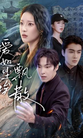 短剧《爱如尘埃飘散》海报