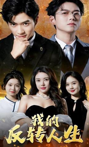 短剧《我的反转人生》海报