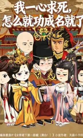 短剧《我一心求死，怎么功成名就了》海报
