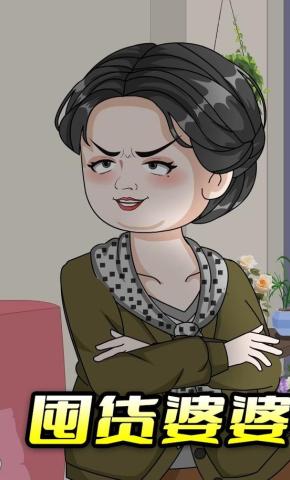 短剧《囤货婆婆》海报
