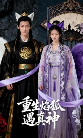 短剧《重生焰狐遇真神》海报