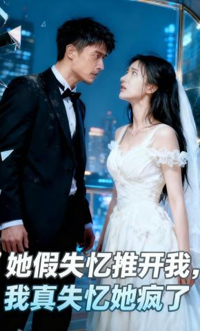 短剧《她假失忆推开我，我真失忆她疯了》海报
