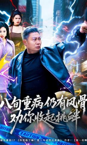 短剧《八旬重病仍有风骨，劝你收起挑衅》海报