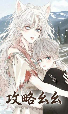 短剧《攻略幺幺》海报