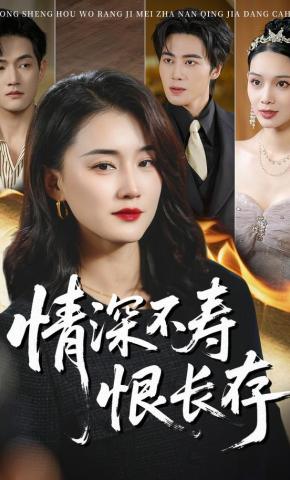 短剧《情深不寿恨长存》海报