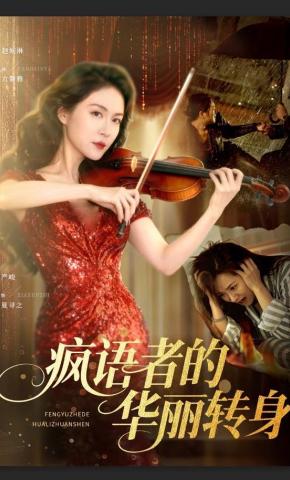 短剧《疯语者的华丽转身》海报