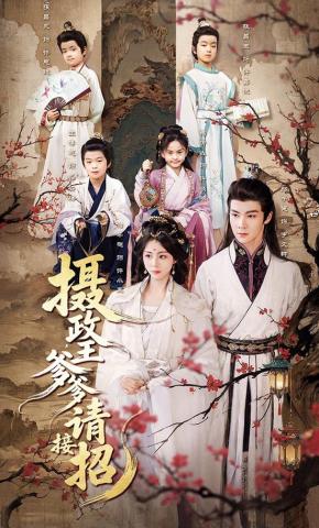 短剧《摄政王爹爹请接招》海报