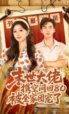 短剧《末世大佬携空间回80被全家团宠了》海报