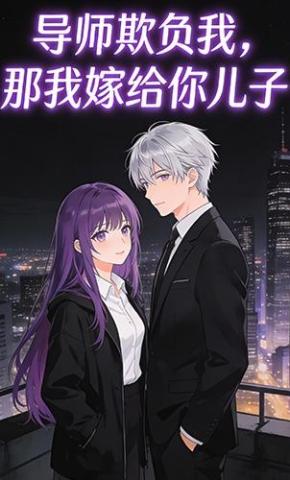 短剧《导师欺负我，那我嫁给你儿子》海报