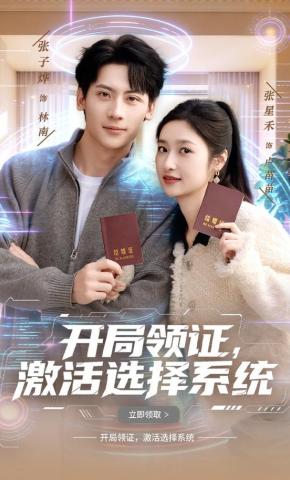 短剧开局领证，激活选择系统海报