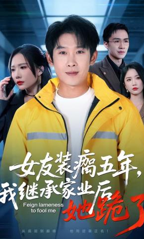 短剧《女友装瘸五年，我继承家业后她跪了》海报