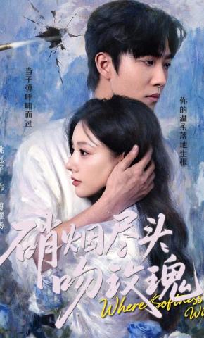 短剧《硝烟尽头吻玫瑰》海报